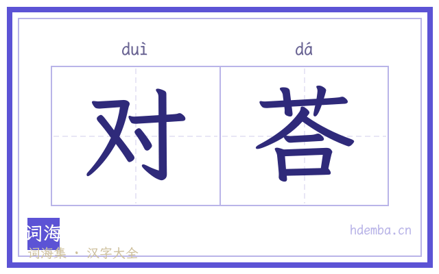 对荅的书法字