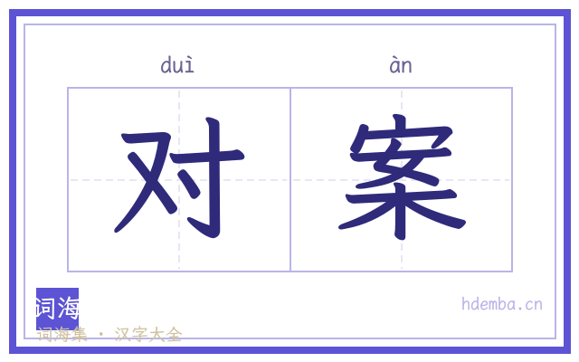 对案的书法字