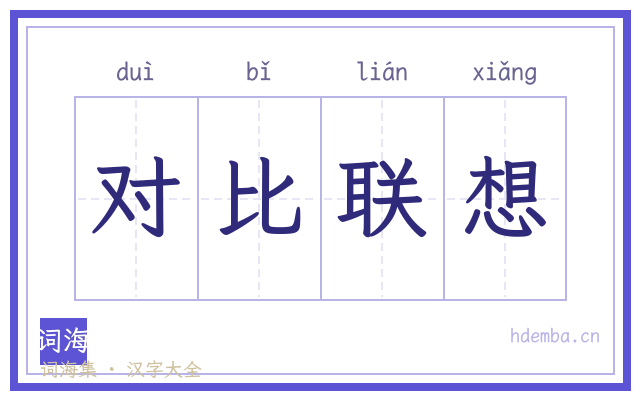 对比联想的书法字