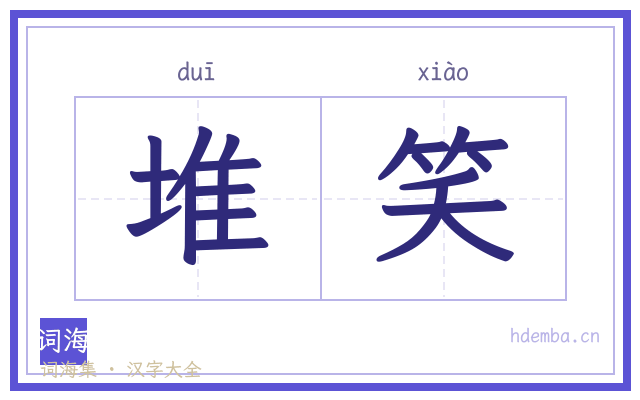 堆笑的书法字