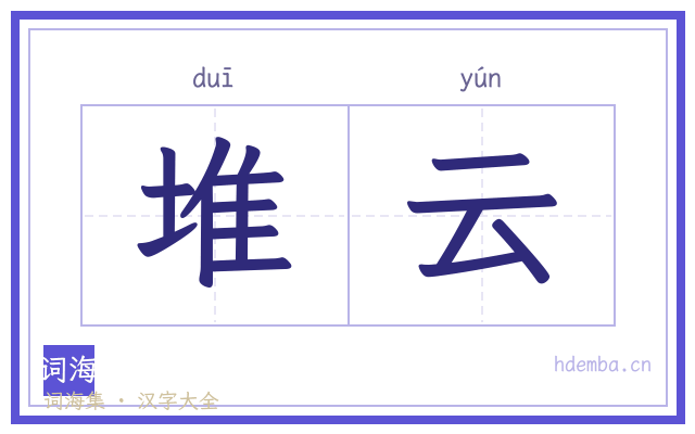 堆云的书法字