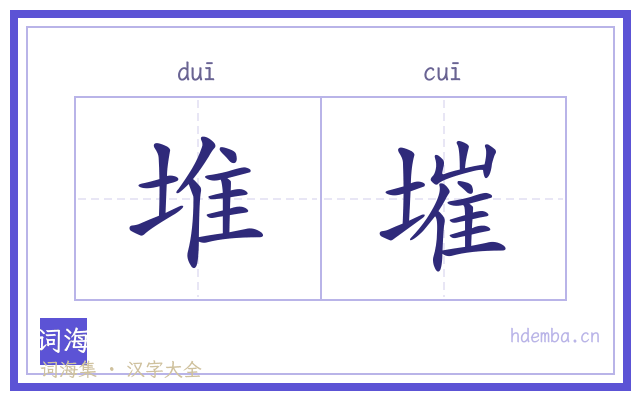 堆墔的书法字