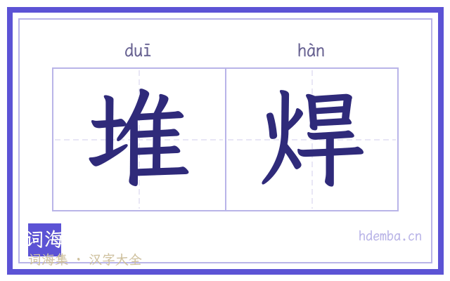 堆焊的书法字