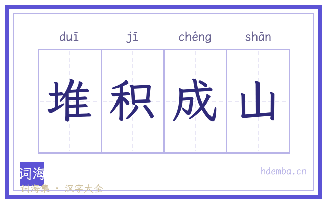 堆积成山的书法字