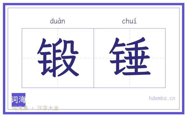 锻锤的书法字