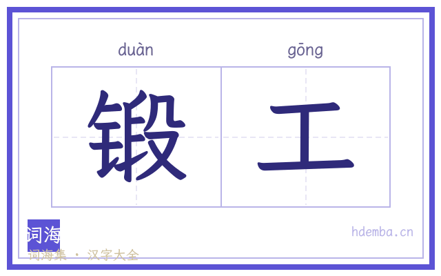 锻工的书法字