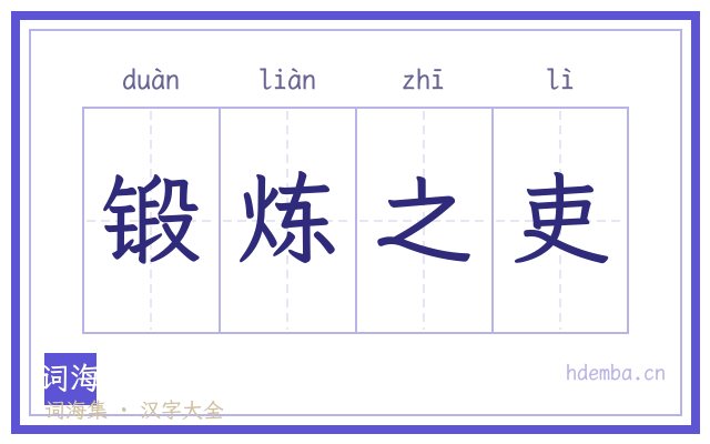 锻炼之吏的书法字
