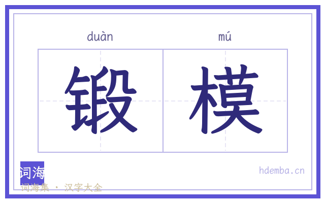 锻模的书法字