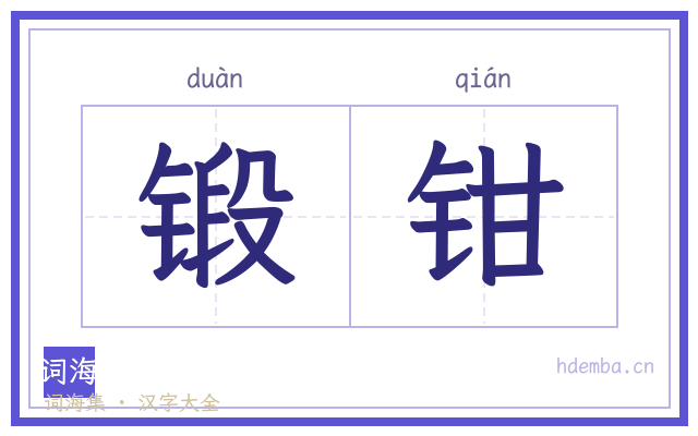 锻钳的书法字
