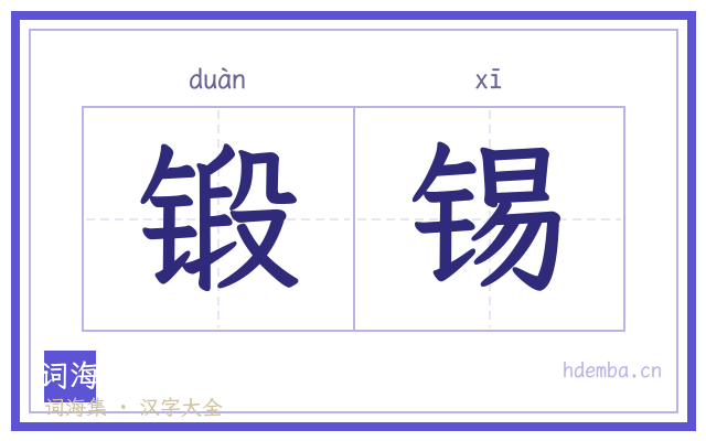 锻锡的书法字