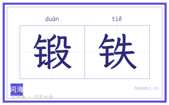 锻铁的书法字