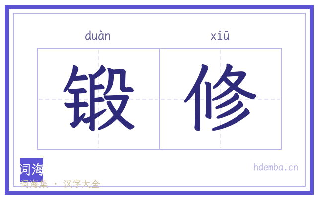锻修的书法字