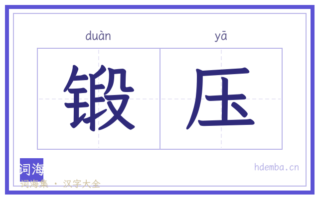 锻压的书法字