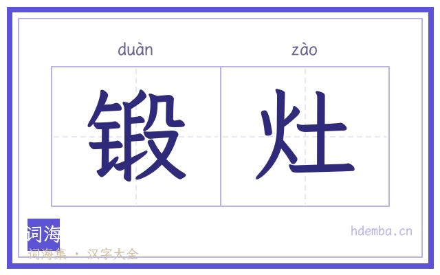 锻灶的书法字