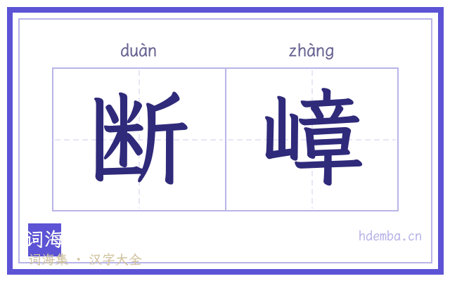 断嶂的书法字