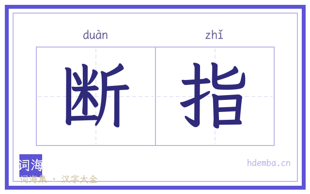 断指的书法字