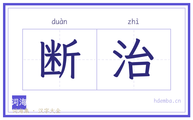 断治的书法字