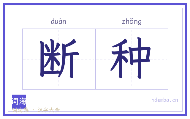 断种的书法字