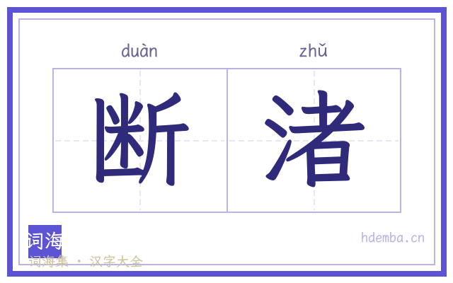 断渚的书法字