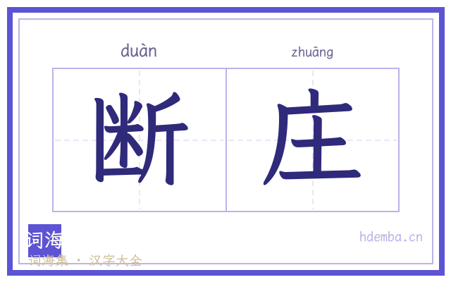 断庄的书法字
