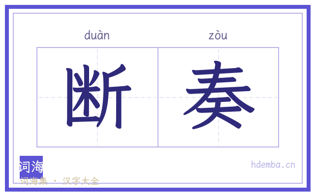 断奏的书法字