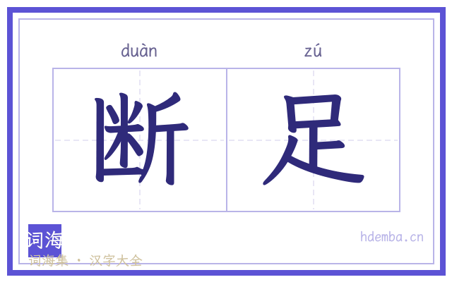 断足的书法字