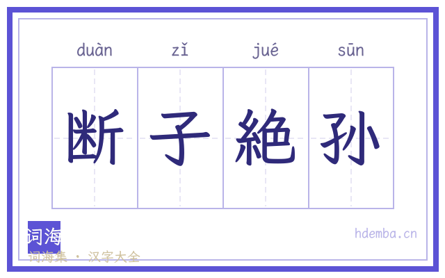 断子絶孙的书法字