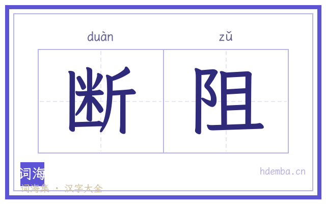断阻的书法字