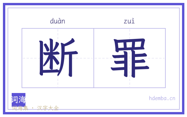 断罪的书法字