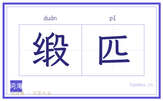 缎匹的书法字