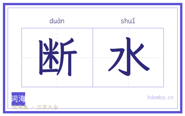 断水的书法字