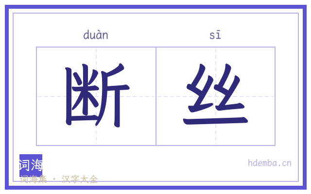 断丝的书法字