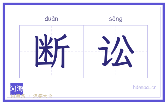 断讼的书法字