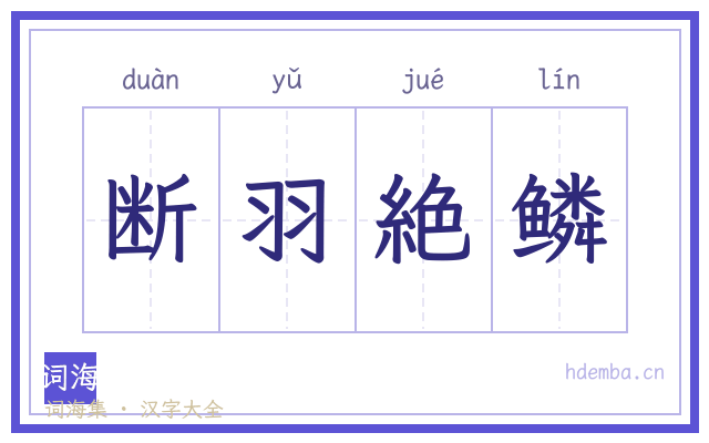 断羽絶鳞的书法字