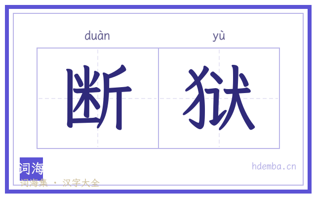 断狱的书法字