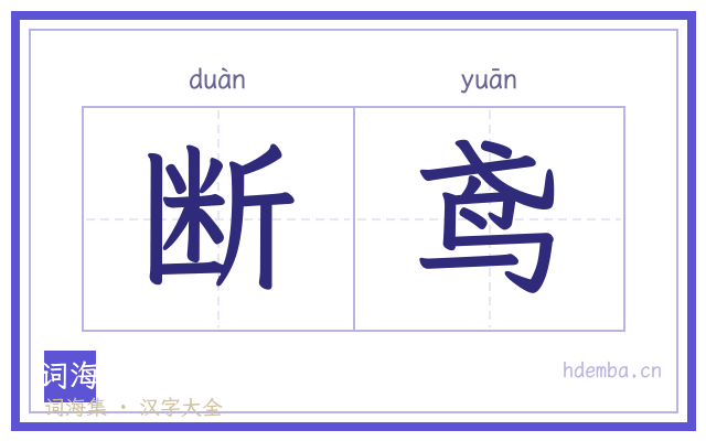 断鸢的书法字