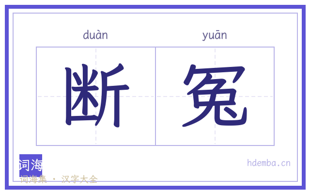 断冤的书法字