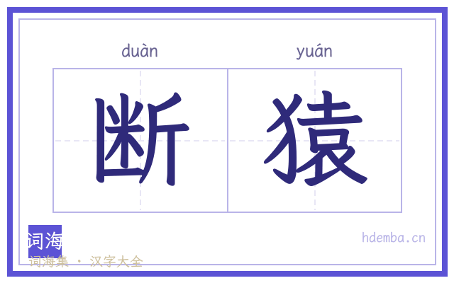 断猿的书法字