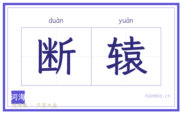 断辕的书法字