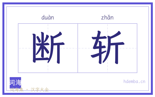 断斩的书法字