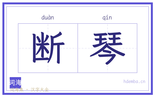 断琴的书法字