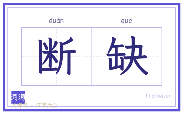 断缺的书法字