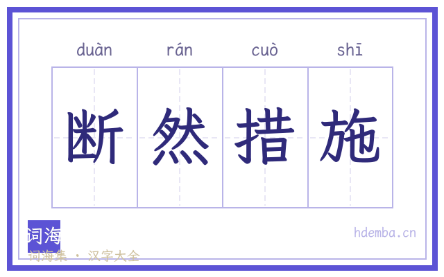 断然措施的书法字