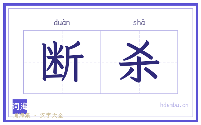 断杀的书法字