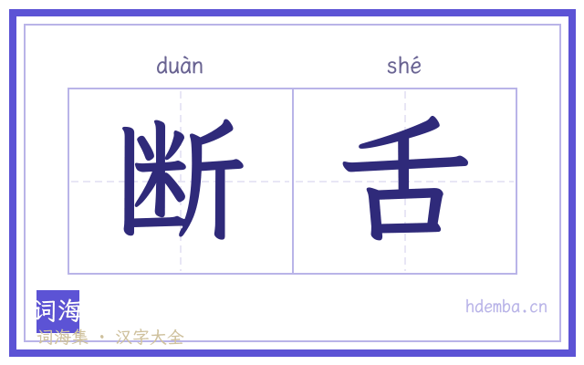断舌的书法字
