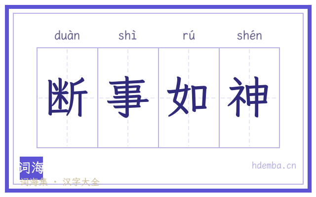 断事如神的书法字