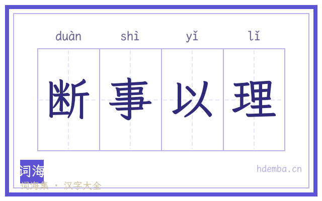 断事以理的书法字