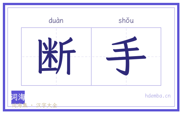 断手的书法字