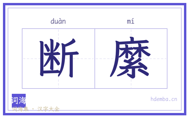 断縻的书法字