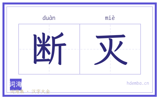 断灭的书法字